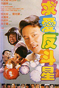 《求爱反斗星》封面