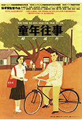 童年往事封面