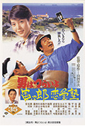 寅次郎的故事35:寅次郎恋爱补习班封面