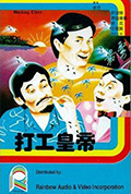 《打工皇帝》封面