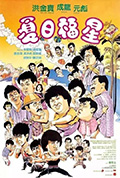 《夏日福星》封面