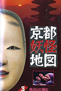 《京都妖怪地图3烏山上800岁的女大学生》封面