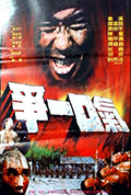 《争一口气》封面