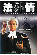《法外情》封面