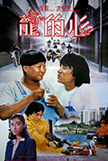 《龙的心》封面
