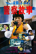 《警察故事》封面