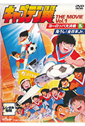 足球小将 危险!全日本Jr.封面