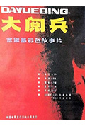 《大阅兵》封面