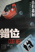 《错位》封面