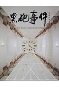 黑炮事件封面