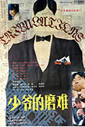 少爷的磨难封面