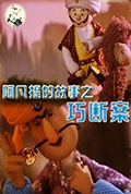 阿凡提的故事之巧断案封面