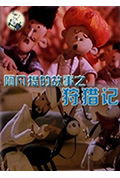 阿凡提的故事之狩猎记封面
