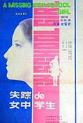 失踪的女中学生封面