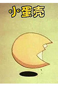 小蛋壳封面