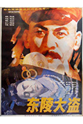 《东陵大盗》封面