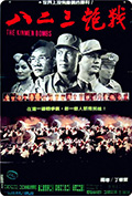 《八二三炮战》封面