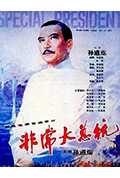 《非常大总统》封面