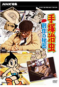 《手塚治虫 创作的秘密》封面