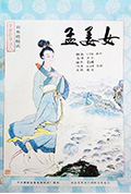 孟姜女封面