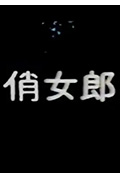 俏女郎封面