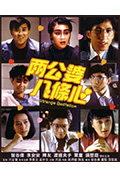 《两公婆八条心》封面