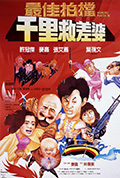 《最佳拍档4：千里救差婆》封面