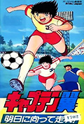 足球小将 奔向明日!封面