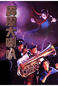 《霹雳大喇叭》封面