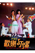 《欢乐叮当》封面