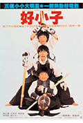 好小子封面