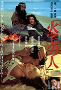 《火宅之人》封面