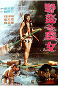 野蛮谷处女封面