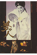 《梦中人》封面