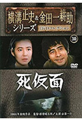 《金田一耕助:死假面》封面