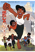 赤足小子2封面
