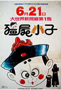 《僵尸小子》封面