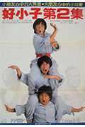 好小子2:大战巨无霸封面