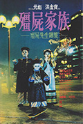 僵尸家族封面