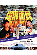 超级市民封面