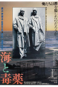 《海与毒药》封面