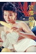 《飢渴的愛》封面