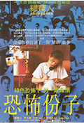 恐怖分子封面