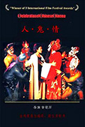 《人·鬼·情》封面