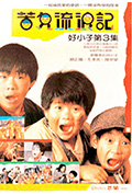 《好小子3:苦儿流浪记》封面