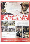 《湘西剿匪记》封面