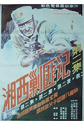 《湘西剿匪记第二集》封面