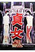 贞女封面