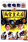 《两宫皇太后》封面