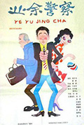 《业余警察》封面